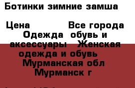 Ботинки зимние замша  › Цена ­ 3 500 - Все города Одежда, обувь и аксессуары » Женская одежда и обувь   . Мурманская обл.,Мурманск г.